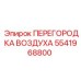 5541968800 ПЕРЕГОРОДКА ВОЗДУХА Epiroc