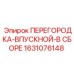 1631076148 ПЕРЕГОРОДКА-ВПУСКНОЙ-В СБОРЕ Эпирок