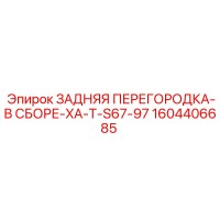 1604406685 ЗАДНЯЯ ПЕРЕГОРОДКА-В СБОРЕ-XA-T-S67-97 Epiroc