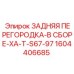 1604406685 ЗАДНЯЯ ПЕРЕГОРОДКА-В СБОРЕ-XA-T-S67-97 Epiroc