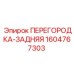 1604767303 ПЕРЕГОРОДКА-ЗАДНЯЯ Epiroc