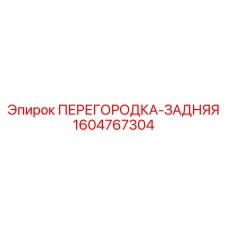 1604767304 ПЕРЕГОРОДКА-ЗАДНЯЯ Epiroc