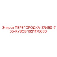 1621175680 ПЕРЕГОРОДКА-ZR450-705-КУЗОВ Epiroc
