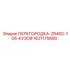 1621175680 ПЕРЕГОРОДКА-ZR450-705-КУЗОВ Epiroc