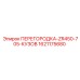 1621175680 ПЕРЕГОРОДКА-ZR450-705-КУЗОВ Epiroc