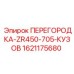 1621175680 ПЕРЕГОРОДКА-ZR450-705-КУЗОВ Epiroc