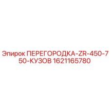 1621165780 ПЕРЕГОРОДКА-ZR-450-750-КУЗОВ Epiroc