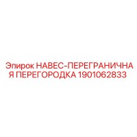 1901062833 НАВЕС-ПЕРЕГРАНИЧНАЯ ПЕРЕГОРОДКА Epiroc