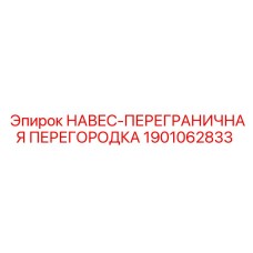 1901062833 НАВЕС-ПЕРЕГРАНИЧНАЯ ПЕРЕГОРОДКА Epiroc