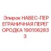 1901062833 НАВЕС-ПЕРЕГРАНИЧНАЯ ПЕРЕГОРОДКА Epiroc