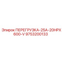 9753200133 ПЕРЕГРУЗКА-25А-20HPX600-V от Epiroc