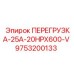9753200133 ПЕРЕГРУЗКА-25А-20HPX600-V от Epiroc