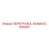 EC-000261 ПЕРЕГРУЗКА 83458 от Epiroc