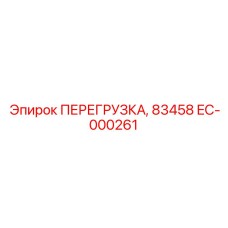 EC-000261 ПЕРЕГРУЗКА 83458 от Epiroc