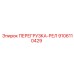 9106110429 ПЕРЕГРУЗКА-РЕЛ от Epiroc