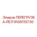 9106115730 ПЕРЕГРУЗКА-РЕЛ от Epiroc