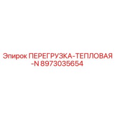 8973035654 ПЕРЕГРУЗКА-ТЕПЛОВАЯ-N от Epiroc