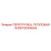 8973035654 ПЕРЕГРУЗКА-ТЕПЛОВАЯ-N от Epiroc