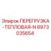 8973035654 ПЕРЕГРУЗКА-ТЕПЛОВАЯ-N от Epiroc