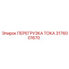 3176001670 ПЕРЕГРУЗКА ТОКА Epiroc