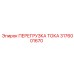3176001670 ПЕРЕГРУЗКА ТОКА Epiroc