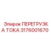 3176001670 ПЕРЕГРУЗКА ТОКА Epiroc