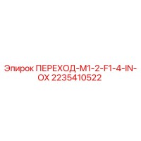 2235410522 ПЕРЕХОД-M1-2-F1-4-IN-OX Epiroc