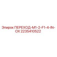2235410522 ПЕРЕХОД-M1-2-F1-4-IN-OX Epiroc