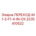 2235410522 ПЕРЕХОД-M1-2-F1-4-IN-OX Epiroc
