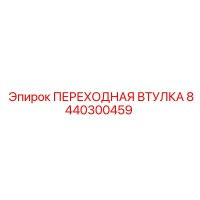 8440300459 ПЕРЕХОДНАЯ ВТУЛКА Epiroc