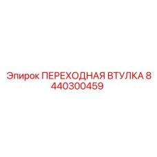 8440300459 ПЕРЕХОДНАЯ ВТУЛКА Epiroc
