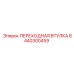 8440300459 ПЕРЕХОДНАЯ ВТУЛКА Epiroc
