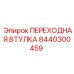 8440300459 ПЕРЕХОДНАЯ ВТУЛКА Epiroc
