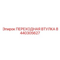 8440305627 ПЕРЕХОДНАЯ ВТУЛКА Epiroc