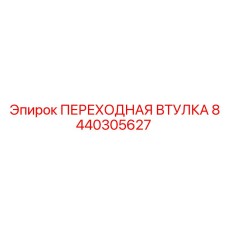 8440305627 ПЕРЕХОДНАЯ ВТУЛКА Epiroc