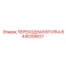 8440305627 ПЕРЕХОДНАЯ ВТУЛКА Epiroc