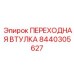 8440305627 ПЕРЕХОДНАЯ ВТУЛКА Epiroc