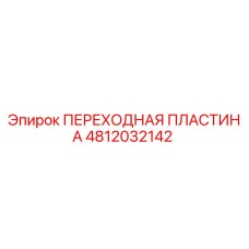 4812032142 ПЕРЕХОДНАЯ ПЛАСТИНА Epiroc