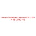 4812032142 ПЕРЕХОДНАЯ ПЛАСТИНА Epiroc