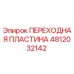 4812032142 ПЕРЕХОДНАЯ ПЛАСТИНА Epiroc
