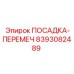 8393082489 ПОСАДКА-ПЕРЕМЕЧ Epiroc