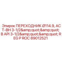 89012521 ПЕРЕХОДНИК Ø114.9, ACT-BH 3-1/2