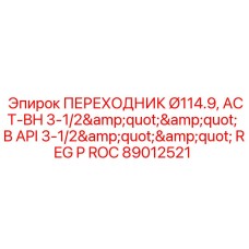 Буровой адаптер диаметром 114.9 мм Epiroc 89012521