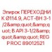 Буровой адаптер диаметром 114.9 мм Epiroc 89012521