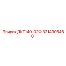 3214905460 ДКТ140-02Ф Epiroc