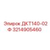 3214905460 ДКТ140-02Ф Epiroc