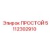 5112302910 ПРОСТОЙ Epiroc