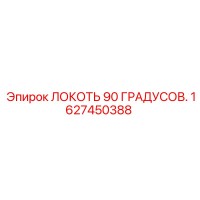 1627450388 ЛОКОТЬ 90 ГРАДУСОВ Epiroc