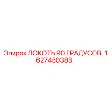 1627450388 ЛОКОТЬ 90 ГРАДУСОВ Epiroc