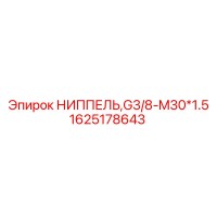 1625178643 НИППЕЛЬ,G3/8-M30*1.5 Epiroc